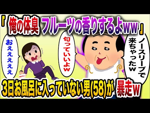 【痛おじw】「俺の体臭で香水つくろっかなｗ」→お風呂に入らない男(58)が女性に近づき制裁されるｗ【伝説のスレ】