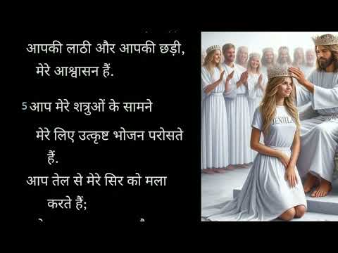 Psalm 23 :1-6Bhajan sanhita 23:1-6||hindi bible