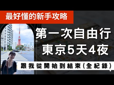 最好懂的日本自由行教學2023東京自由行攻略，五天四夜這樣安排！上野｜淺草｜晴空塔｜東京鐵塔｜築地｜龜有｜龜有派出所｜東京迪士尼攻略｜2023澀谷｜原宿｜明治神宮｜宮下公園｜PARCO｜上野格子飯店