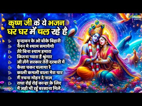 स्पेशल भजन   कृष्ण जी के ये भजन घर घर में चल रहे है   राधा कृष्णा भजन   Radha Krishna Top Bhajan