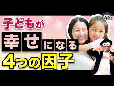 3~12歳【幸せが増える子育て】子どもが幸福を感じる4つの因子と育児での実践/幼児教育