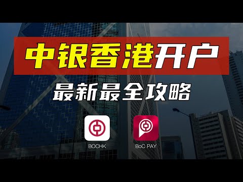 【中银香港开户攻略】最新最全0门槛保姆级教程/所需全部资料预约流程办理过程注意事项/无管理费无最低存款要求/境外银行卡走资炒港美股