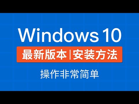 Windows 10 最新版系统安装，安装超级简单，win10官方系统下载重装，windows 10 install 20H2