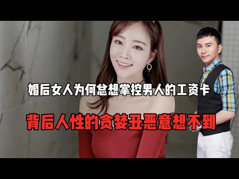 婚后女人为何总想掌控男人的工资卡？背后人性的贪婪丑恶意想不到