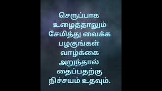 Save for the future | Motivation #positivequotesintamil #tamilinspirationalquotes #trendingstatus