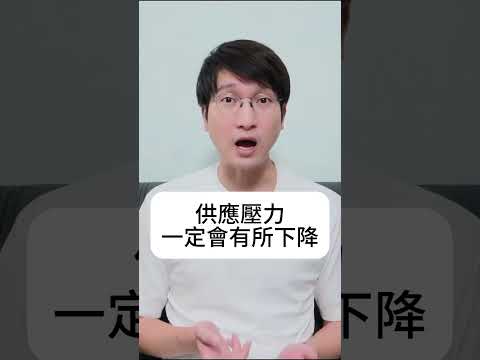 這新策略令發展商現樓貨尾壓力減低！新盤賣轉租有什麼弊處？