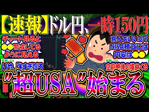 【速報】ドル円一時１５０円突破『指標良すぎて”超USA”、始まる』【新NISA/2ch投資スレ/お金/日本株/日経平均/米国株/S&P500/NASDAQ100/FANG+/NVIDIA/半導体】