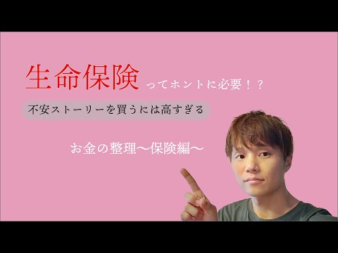 【生命保険ってホントに必要！？】不安ストーリーの大きな買い物が将来の不安をさらに煽っている！？