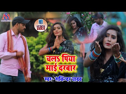 #Video Antra Singh Piranka & Sikendra Yadav//Bhojpuri Devi Geet_चला माई दरबार//Chala Mai Darbnar2020