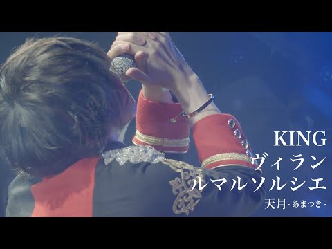 「KING」「ヴィラン」「ルマルソルシエ」 ／天月-あまつき-【LIVE映像】