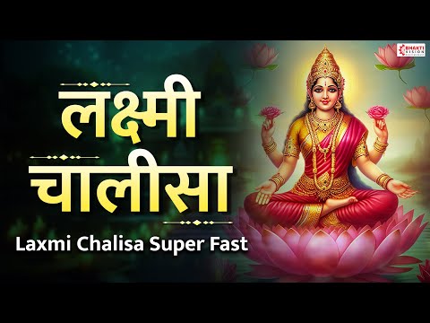 Laxmi Chalisa Super Fast | लक्ष्मी चालीसा | Lakshmi Chalisa Fast | Laxmi Song | महालक्ष्मी चालीसा