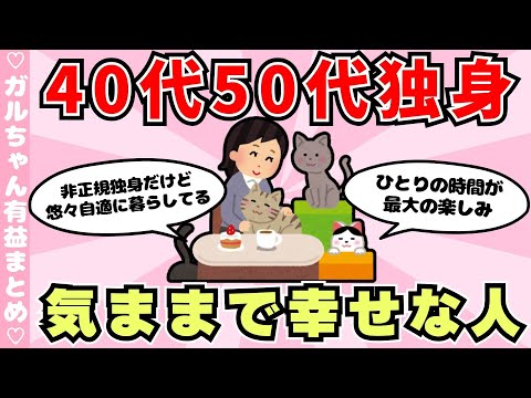 【有益】40代、50代、独身でも幸せな人（ガルちゃんまとめ）【ゆっくり】