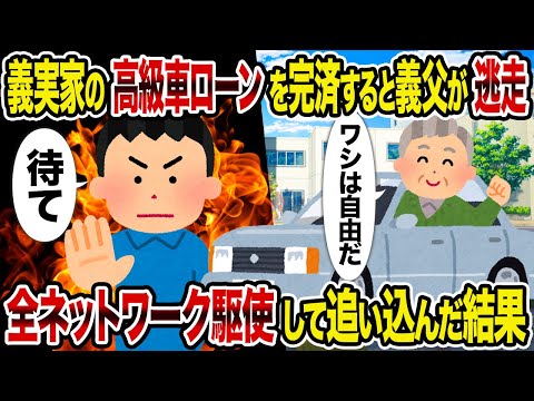 【2ch修羅場スレ】義実家の高級車ローンを完済すると義父が逃走→ 全ネットワーク駆使して追い込んだ結果