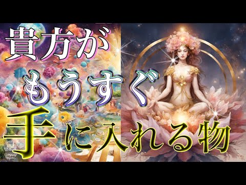 【頑張ってきた貴方へ☺️】 まもなくGETできます🎁オラクルカードリーディング👼スピリチュアル🦄🌟