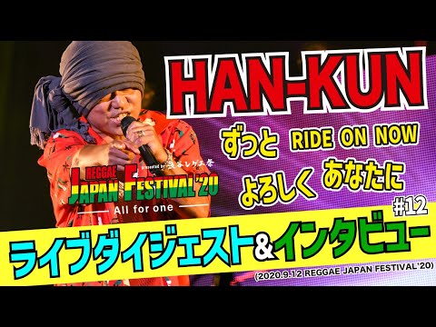 【渋谷レゲエ祭】HAN-KUN・ライブダイジェスト & インタビュー (2020.9.12 REGGAE JAPAN FESTIVAL'20)