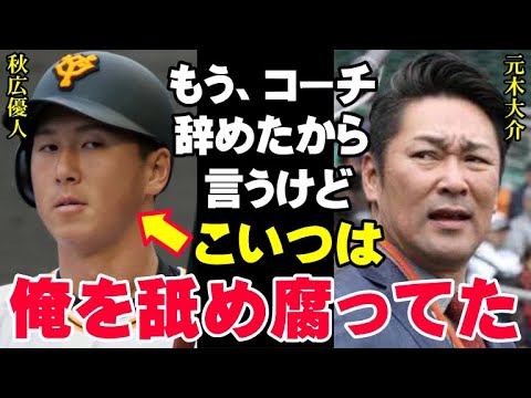 元木大介は秋広優人の本性を見抜いていた「もうコーチ辞めたから本当の事言うけど…」巨人軍のコーチ時代に秋広が元木に放った言葉が酷すぎる…阿部監督も激怒した秋広の行動とは？【プロ野球/NPB】