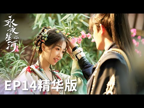 「永夜星河」EP14精華版：竹林四俠成團！慕聲為討妙妙歡心買首飾！ | WeTV