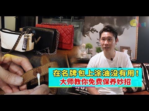 【人物故事】在名牌包上涂油没有用！大师教你免费保养妙招