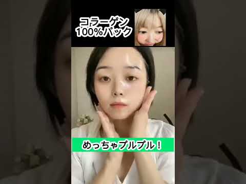 コラーゲン100%のパックで肌がモチモチプルプル別人になれます。 China TikTok reaction #shorts