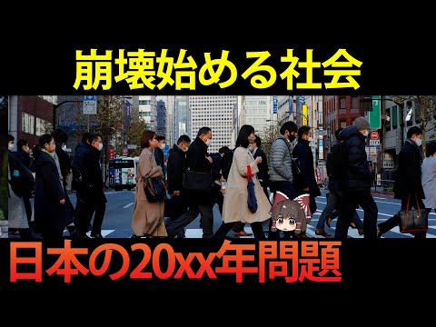 【日本の将来】社会が大きく変動する20xx年問題