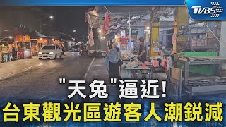 天兔逼近!台東觀光區遊客人潮銳減 鐵花村僅剩2攤｜TVBS新聞 @TVBSNEWS02