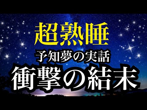 【睡眠雑学】誰もが知るあの名曲も予知夢からできた‼︎世界で起こった不思議な実話　a波　ソルフェジオ【睡眠導入BGM】聞き流し　子守唄　睡眠導入　安眠