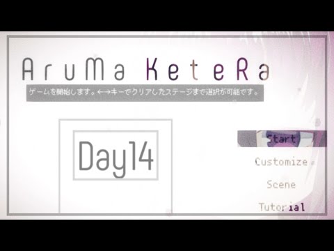 【DAY14】琥珀と業泡儡落。【AruMa KeteRa】