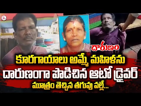 మూత్రం తెచ్చిన తగువు | Auto Driver on Vegetable Vendor Women | Telugu Latest News |#sumantvlive