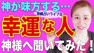 【スピリチュアル】神の目から見た幸運な人❗️最強な守り神とは❗️