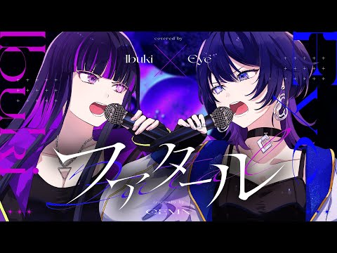 【歌ってみた】ファタール【Ibuki × Eye】