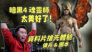 【暗黑4】資料片搶先體驗測評！魂靈師太美好了~傭兵 & 團本玩法揭露