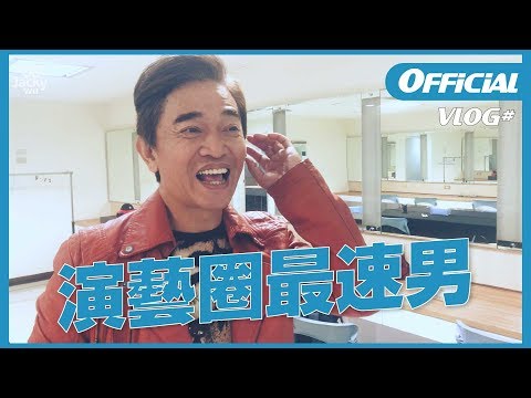 吳宗憲 Jacky Wu's VLOG#1 演藝圈最速男？準備只要八分鐘！許茹芸演唱會嘉賓。