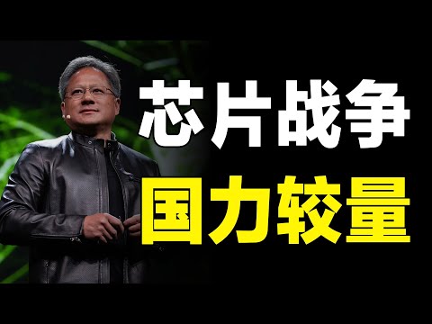 黄仁勋为何敢口出狂言，揭秘芯片战争始末，商业竞争还是大国博弈