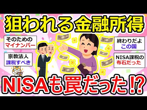 【有益】【悲報】新NISA課税なの！？一攫千金の夢を見せつけ、国民には増税のシャワー！この策略に怒り心頭！【ガルちゃん】