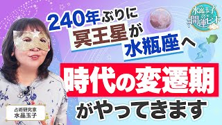 【時代の変遷期がやってきます】240年ぶりに冥王星が水瓶座へ…この先起こる変化を水晶玉子が徹底解説！