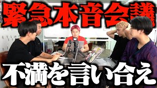 メンバー同士で普段言えない本音を言い合ったらガチで喧嘩になりました。