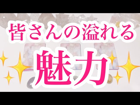 皆さんの溢れる魅力💕タロット/オラクルカードリーディング🔮✨