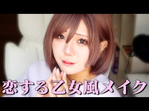 【メイク】恋する乙女風のメイクしてみた！