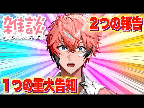 【報告祭り】華金にKPで雑談っしょ！【にじさんじ / 赤城ウェン】