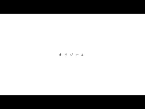 【オリジナル曲】スマホで曲作ってみた2