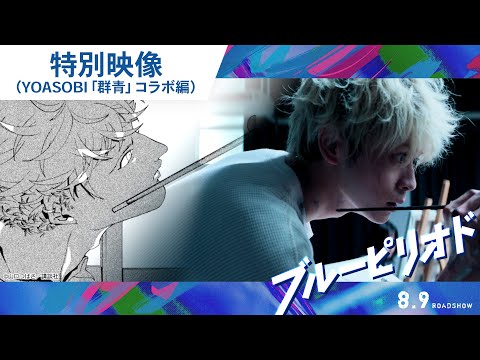 映画『ブルーピリオド』特別映像(YOASOBI「群青」コラボ編) 8月9日(金)公開