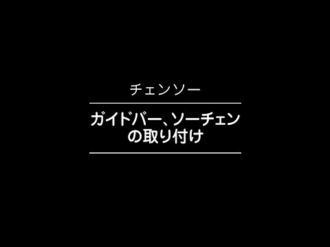 ガイドバー・ ソーチェンの取り付け手順