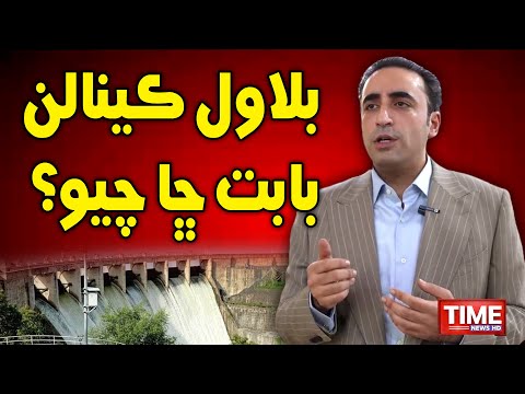 Bilawal Canals Babat Cha Chayo?  | Time News HD