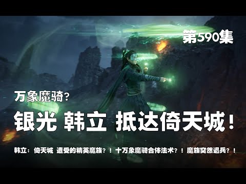 凡人修仙传 第590集 。万象魔骑？韩立 与 银光仙子 抵达倚天城！倚天城 遭受的精英魔族？!  十万象魔骑合体法术？！魔族突然退兵了？！【第1934~1936章】#ai #Ai有声小说