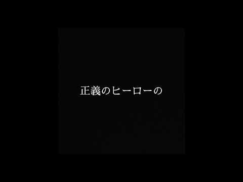 【歌詞動画】偽物勇者