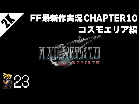 【#23探索編】FF7リバースを待ち続けたFF情報チャンネルの初見配信