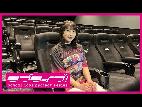 ＜新田恵海（高坂穂乃果 役）コメント映像＞『ラブライブ！The School Idol Movie』4DX【3月15日(金)より2週間限定上映！】