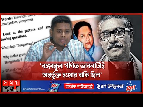 পাঠ্যপুস্তকে জাতীয় নেতাদের পাশ কাটিয়ে শুধু শেখ মুজিবের বন্দনা | Textbook | Hasnat Abdullah