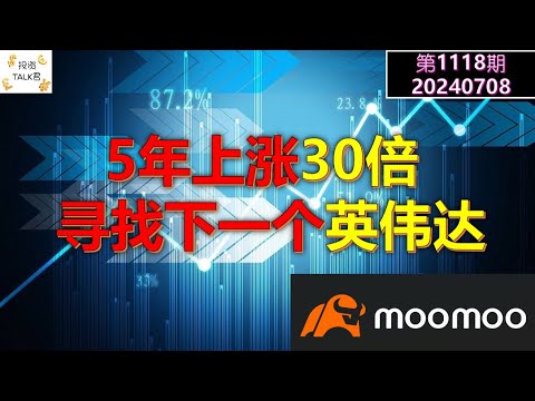 ✨【投资TALK君1118期】如何找到下一个英伟达？投资美股掌握的第一步！#moomoo ✨20240708#nvda #美股 #投资 #英伟达 #ai