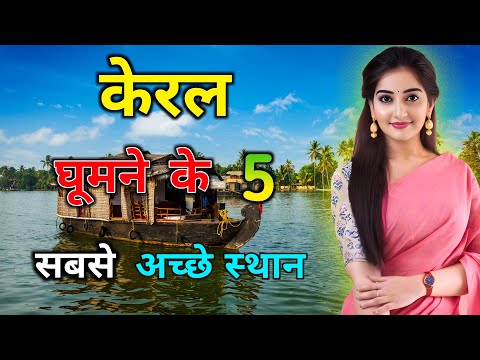 केरल में घूमने के 5 सबसे अच्छे स्थान |  Kerala - Top 5 Best Tourist Attractions | Kerala Tour Plan